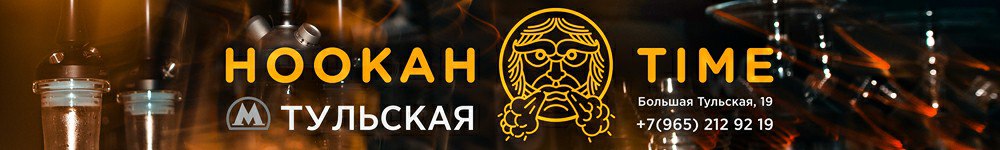 Hookah Time Тульская - Кальянная в Москве от сети Хука Тайм
